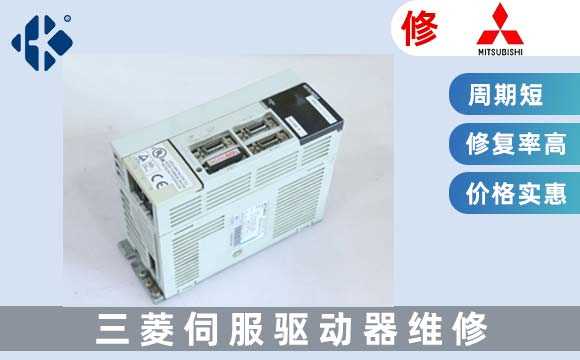 三菱驅動(dòng)器維修