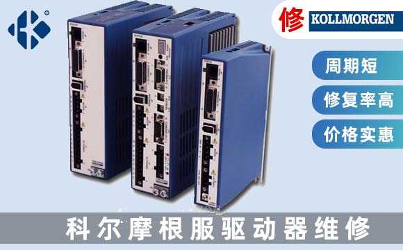 科爾摩根伺服驅動(dòng)器維修
